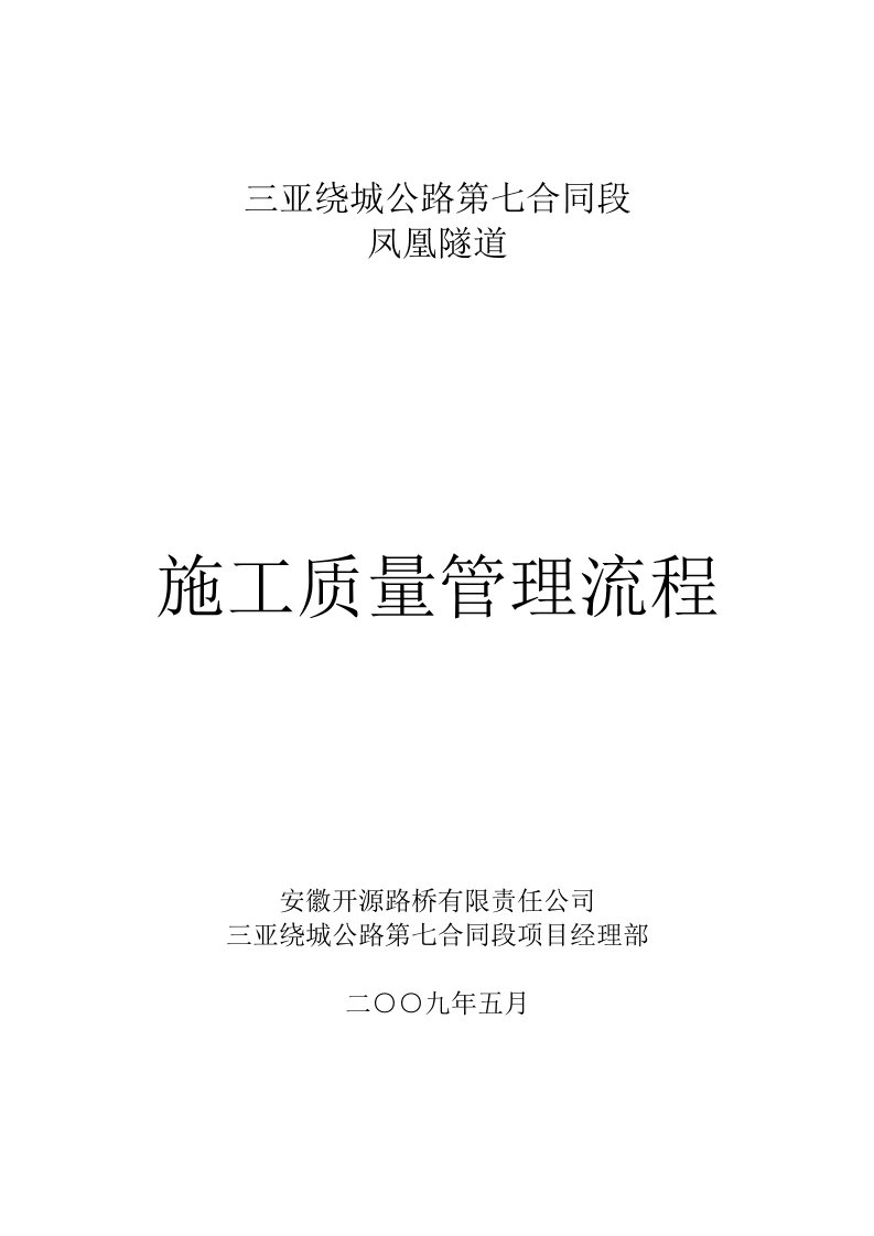 三亚绕城七标凤凰隧道施工质量管理流程