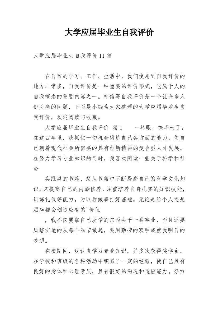 大学应届毕业生自我评价_3