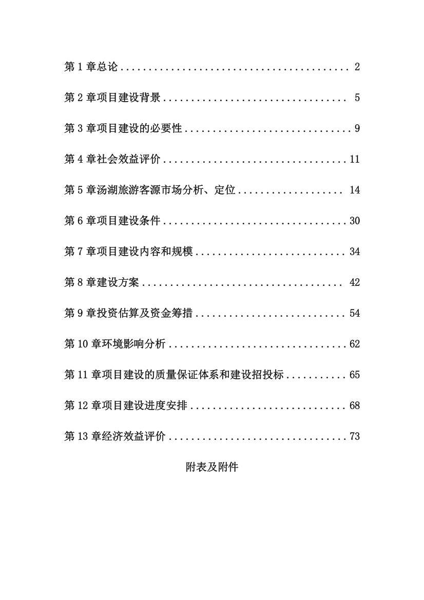 汤湖温泉度假村旅游开发项目可行性研究报告