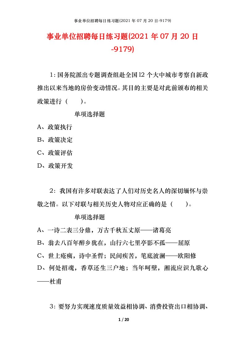 事业单位招聘每日练习题2021年07月20日-9179