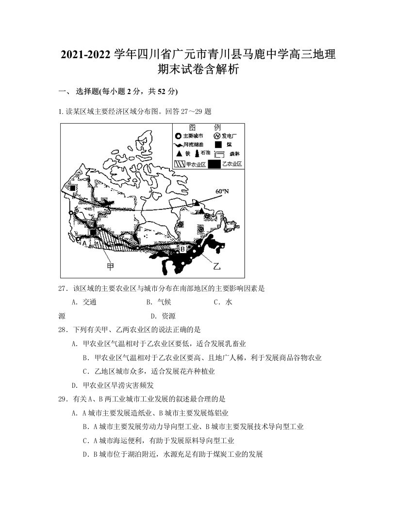 2021-2022学年四川省广元市青川县马鹿中学高三地理期末试卷含解析