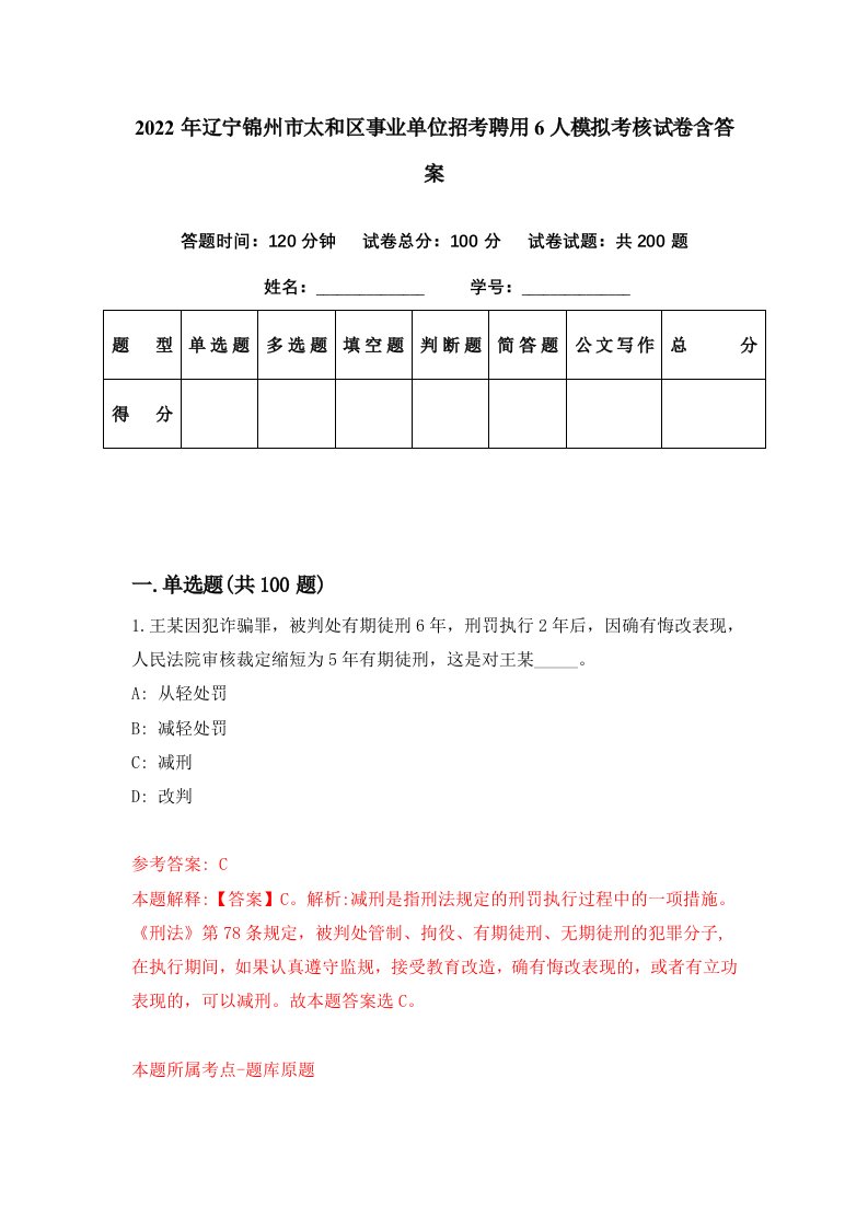 2022年辽宁锦州市太和区事业单位招考聘用6人模拟考核试卷含答案0