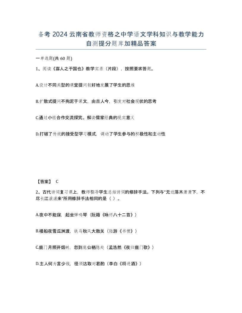 备考2024云南省教师资格之中学语文学科知识与教学能力自测提分题库加答案