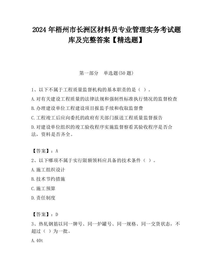 2024年梧州市长洲区材料员专业管理实务考试题库及完整答案【精选题】