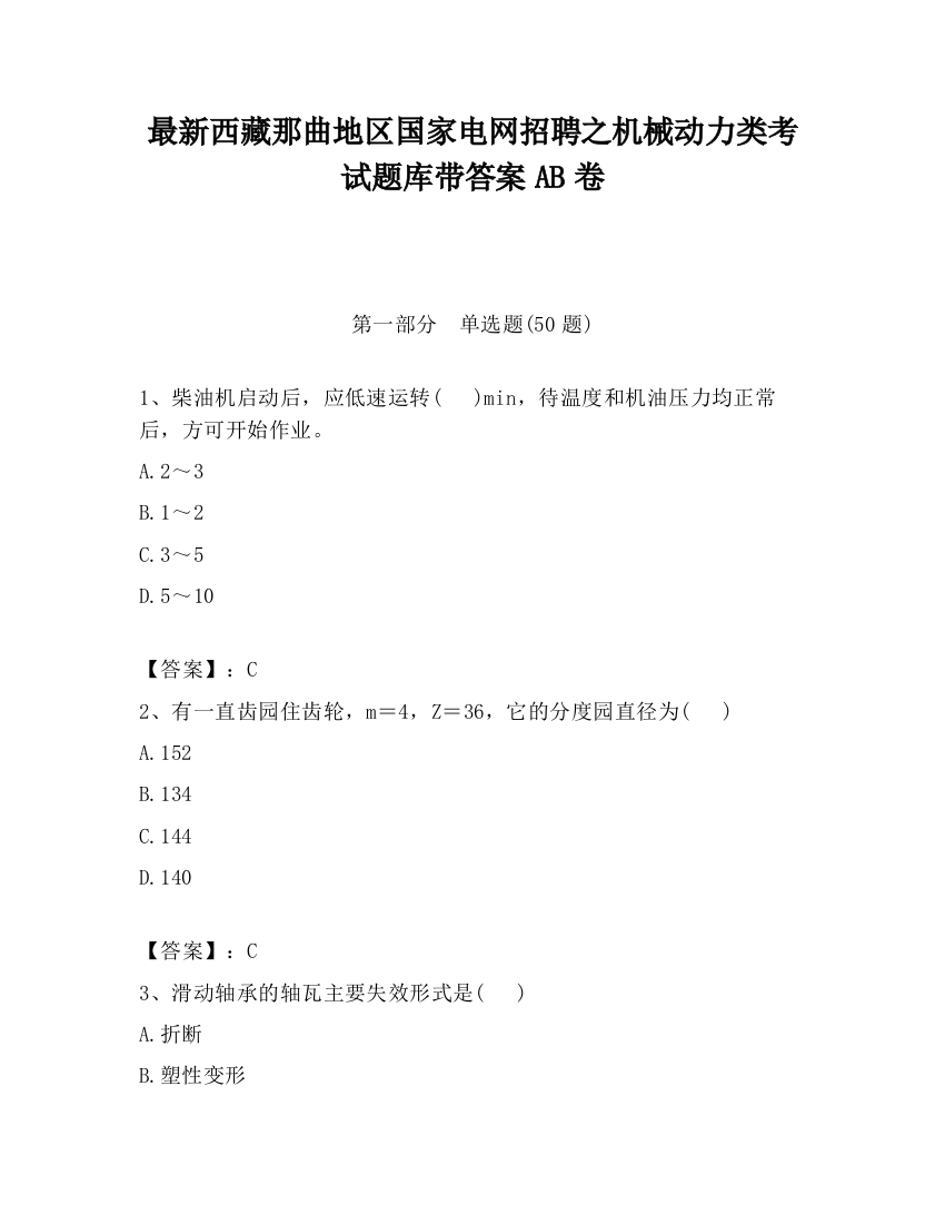 最新西藏那曲地区国家电网招聘之机械动力类考试题库带答案AB卷