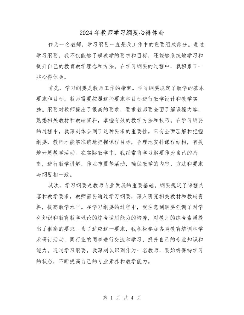 2024年教师学习纲要心得体会（2篇）