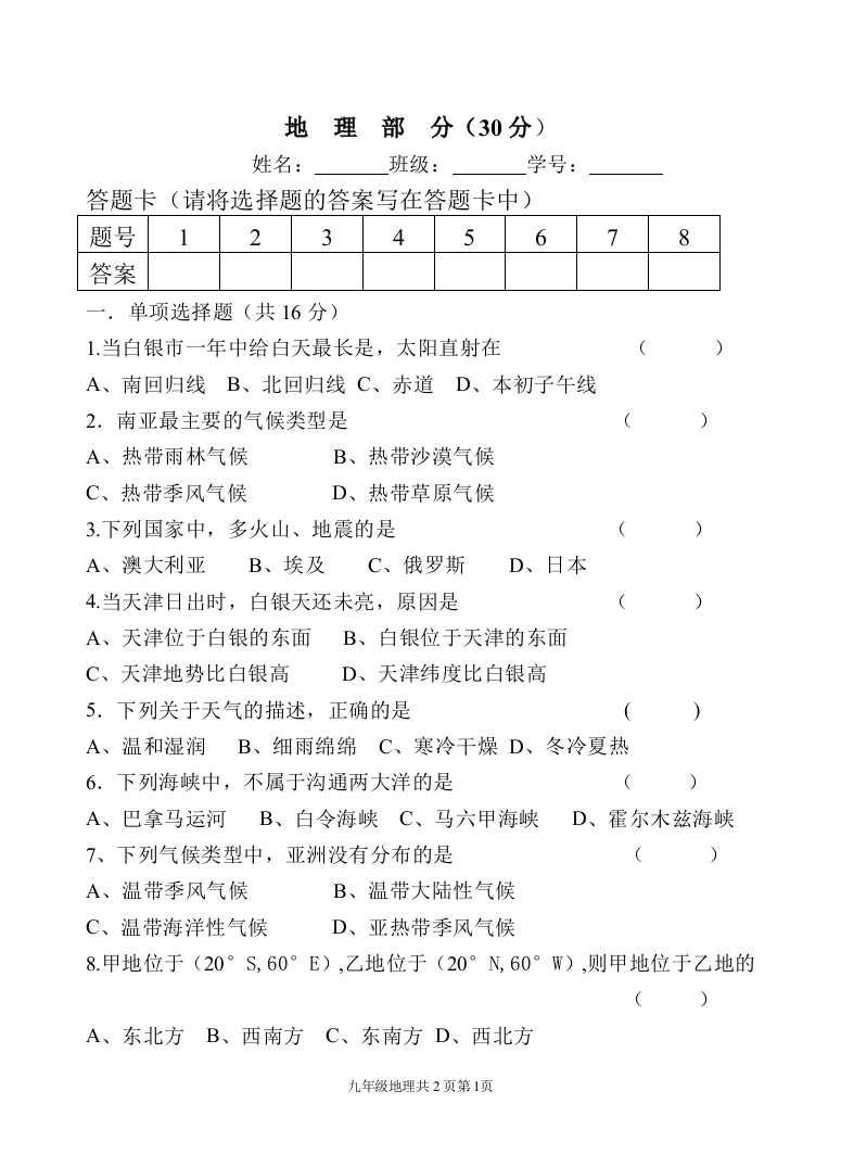 （中小学资料）地理部分（九年级月考）