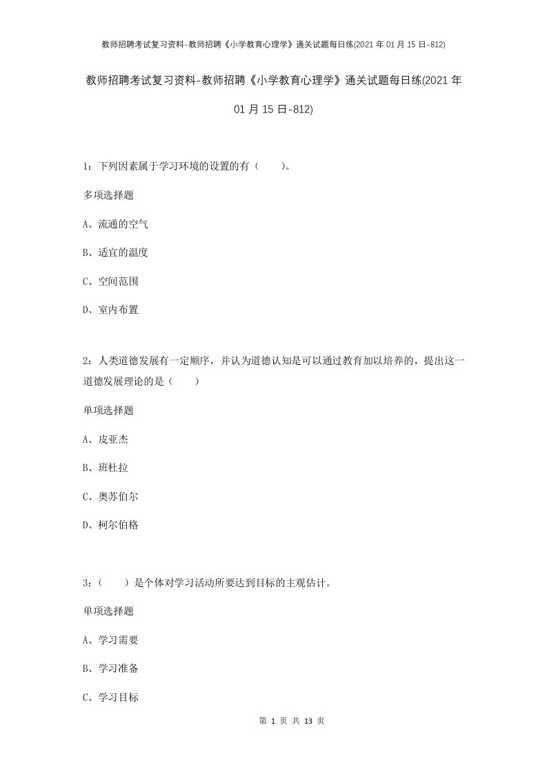 教师招聘考试复习资料-教师招聘小学教育心理学通关试题每日练2021年01月15日-812