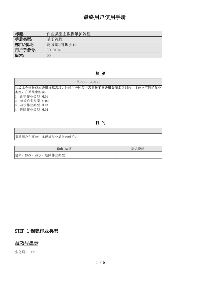 CO-0104作业类型主数据维护流程