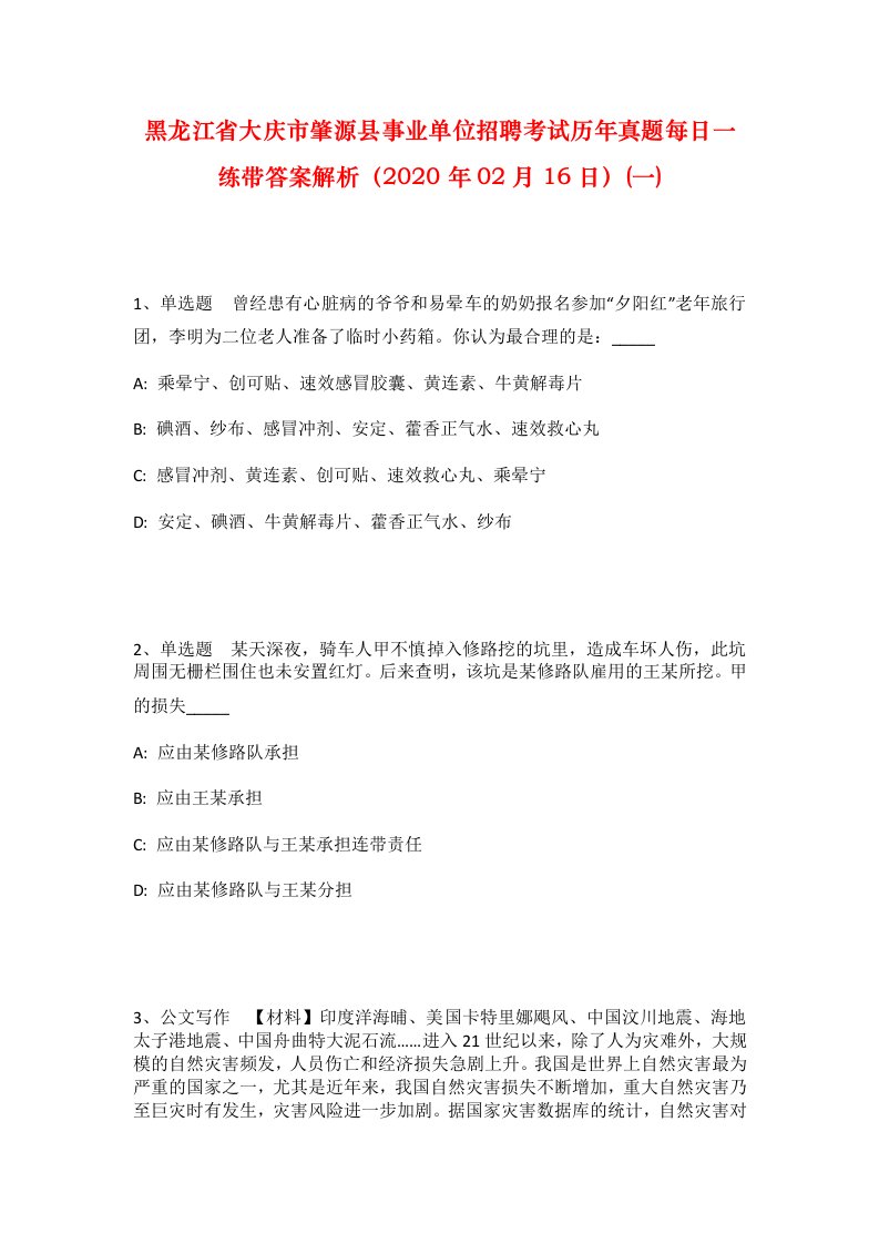 黑龙江省大庆市肇源县事业单位招聘考试历年真题每日一练带答案解析2020年02月16日一