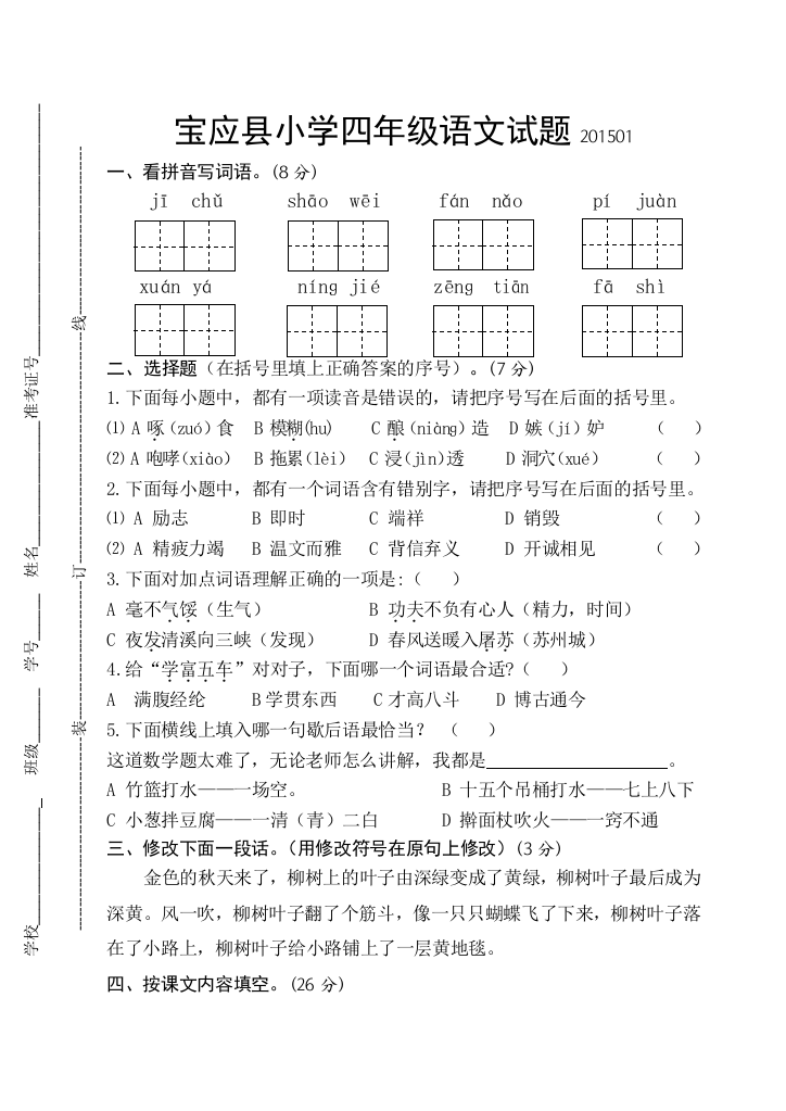 宝应小学四年级语文期末试卷及答案