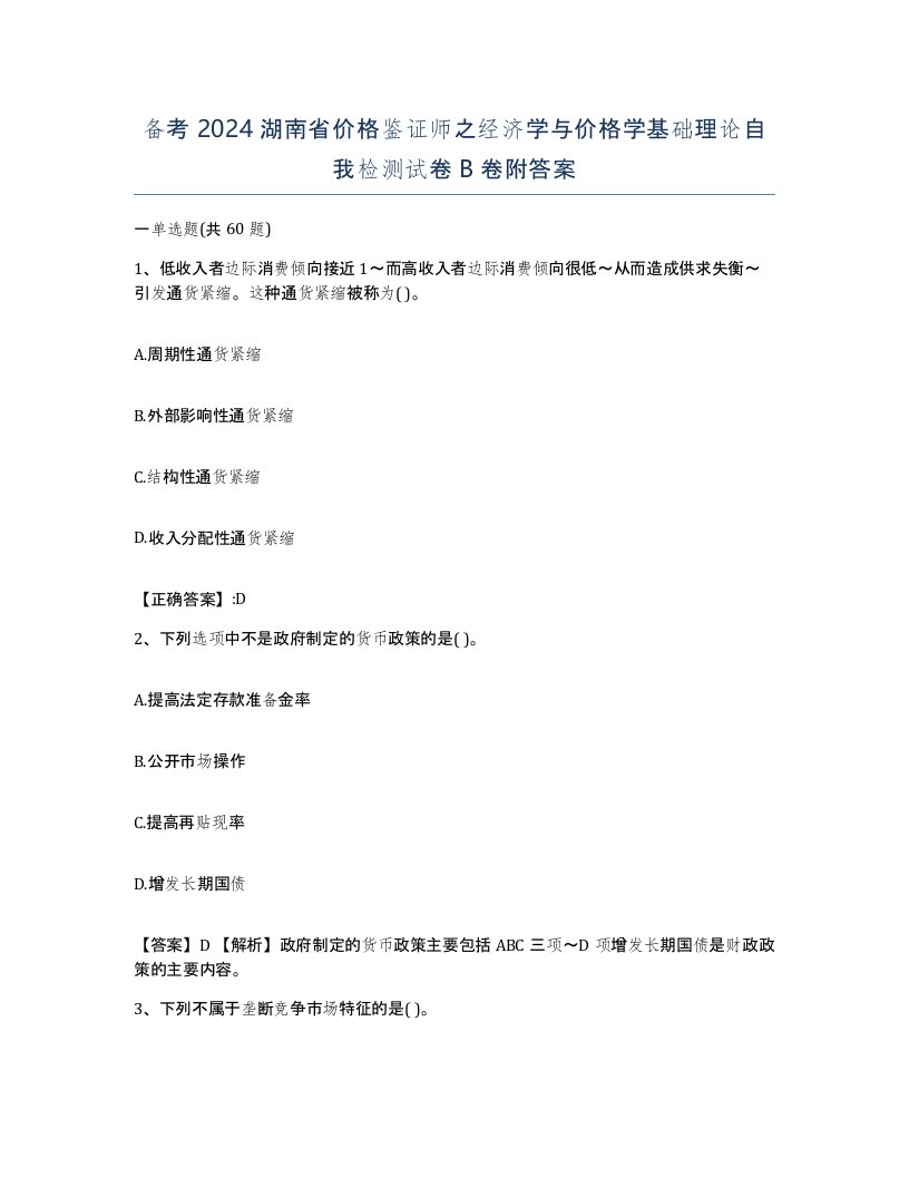 备考2024湖南省价格鉴证师之经济学与价格学基础理论自我检测试卷B卷附答案