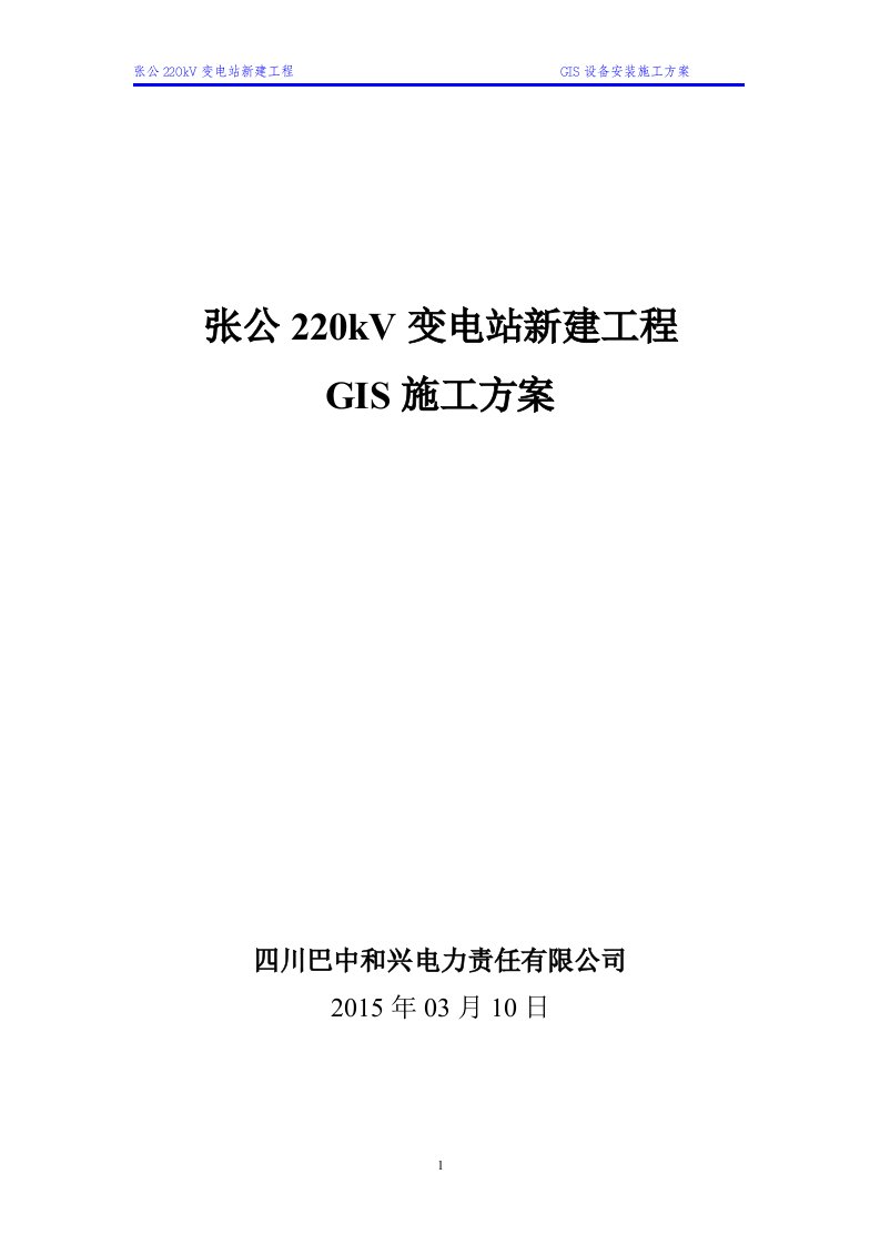 变电站新建工程gis设备安装施工方案