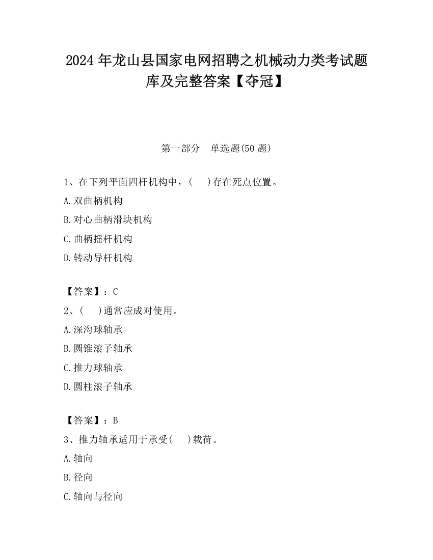 2024年龙山县国家电网招聘之机械动力类考试题库及完整答案【夺冠】