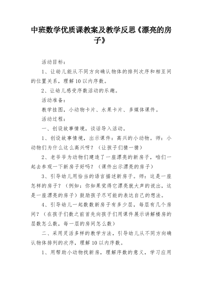 中班数学优质课教案及教学反思《漂亮的房子》