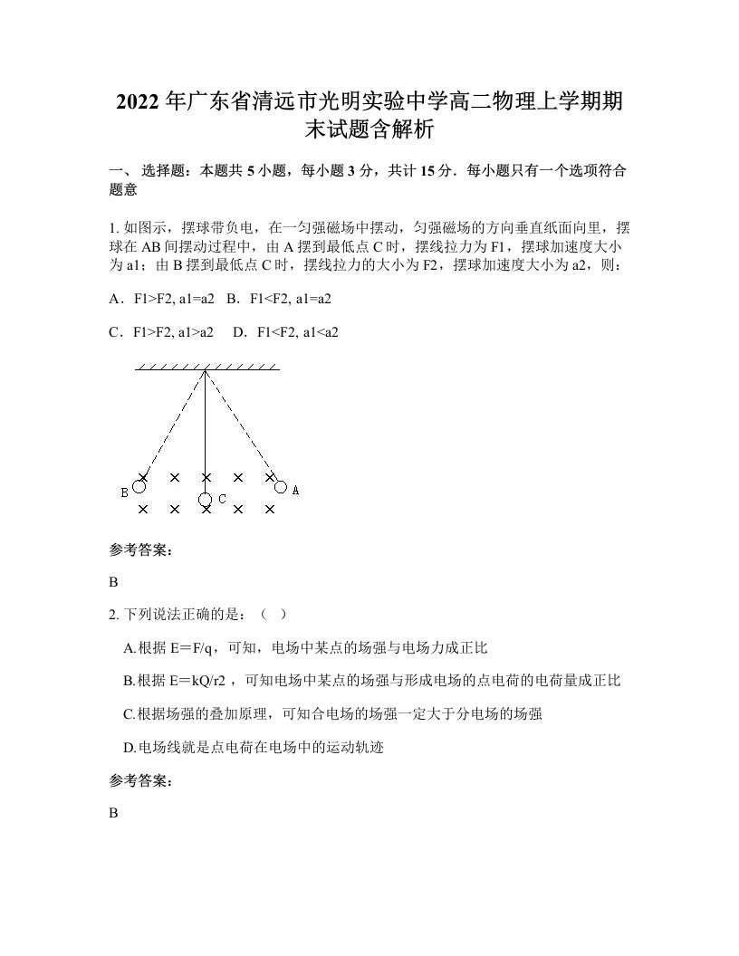 2022年广东省清远市光明实验中学高二物理上学期期末试题含解析