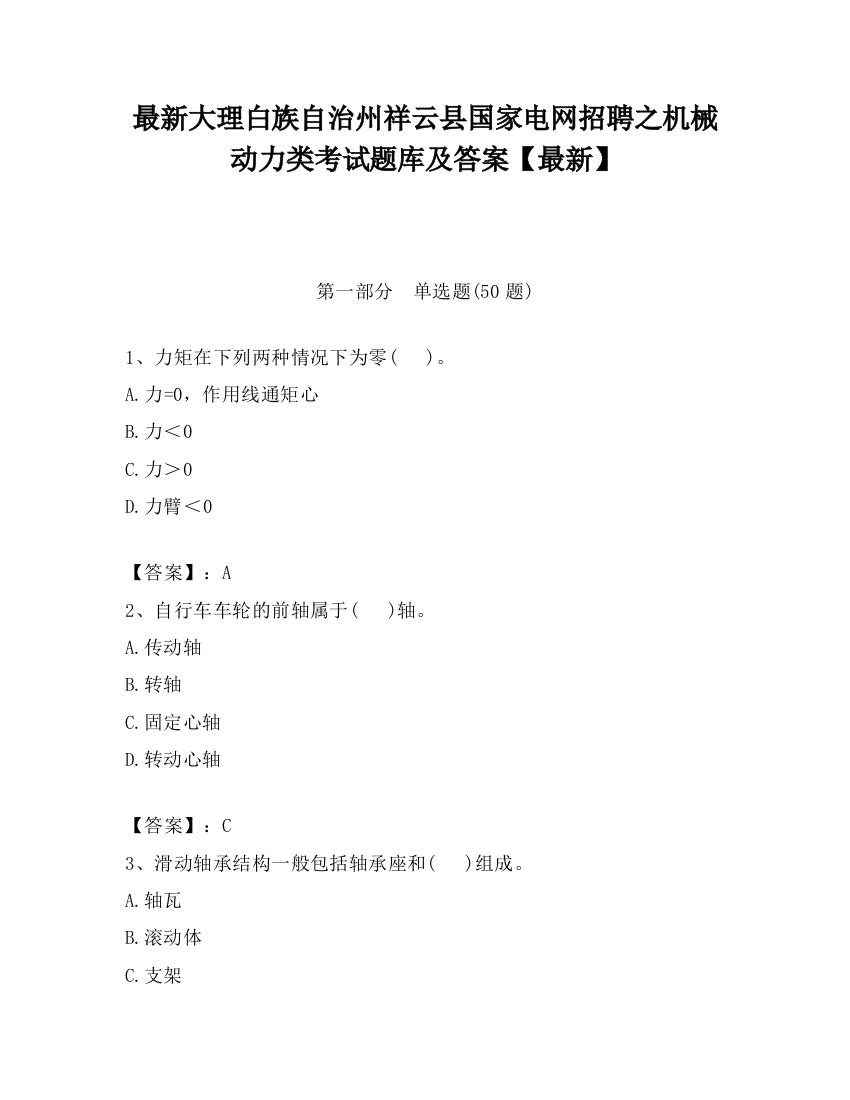 最新大理白族自治州祥云县国家电网招聘之机械动力类考试题库及答案【最新】