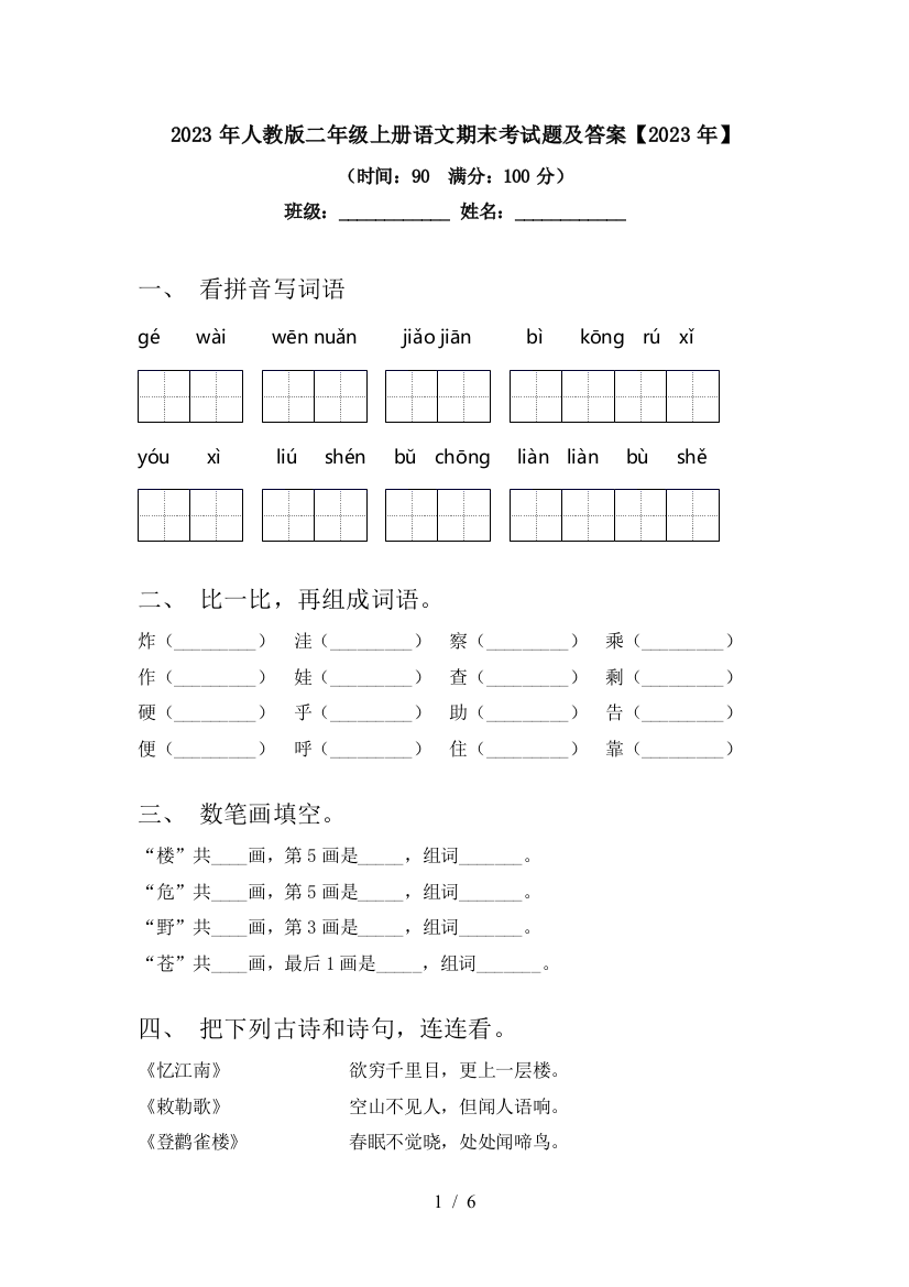 2023年人教版二年级上册语文期末考试题及答案【2023年】