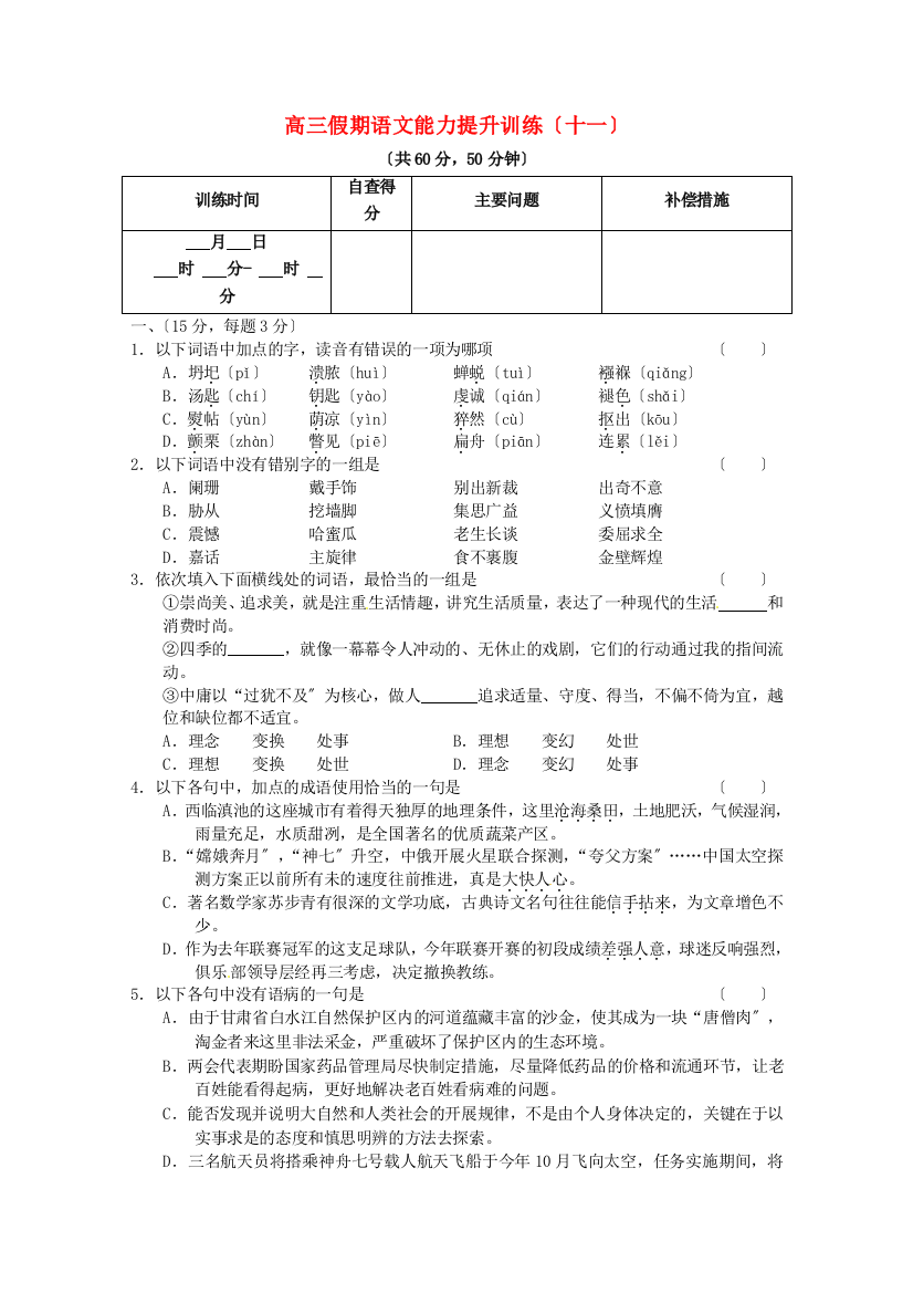 （整理版）高三假期语文能力提升训练（十一）