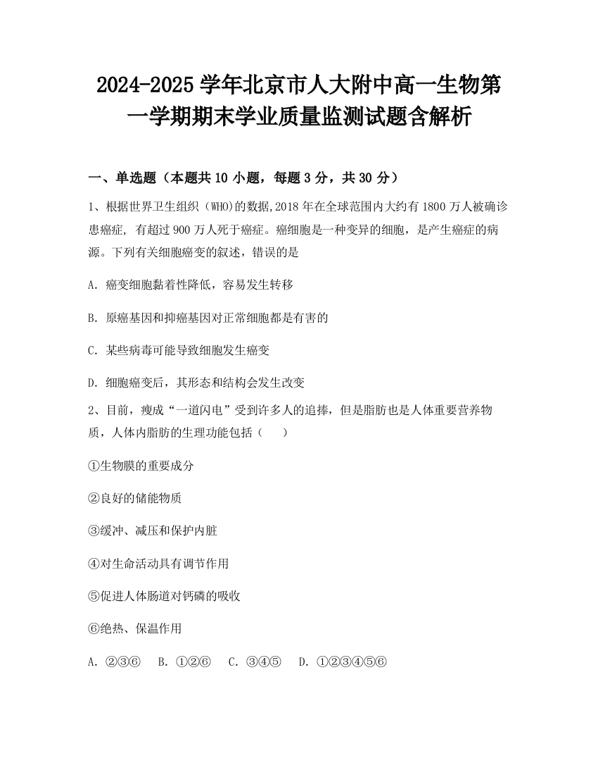 2024-2025学年北京市人大附中高一生物第一学期期末学业质量监测试题含解析