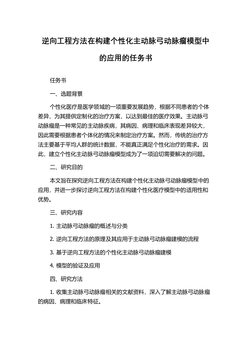 逆向工程方法在构建个性化主动脉弓动脉瘤模型中的应用的任务书