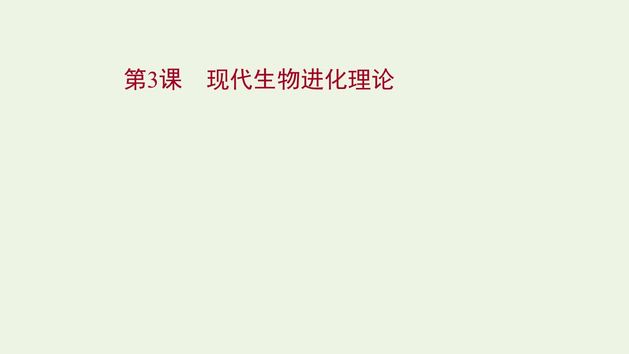 江苏专用2022版高考生物一轮复习第七单元生物的变异育种与进化第3课现代生物进化理论课件苏教版