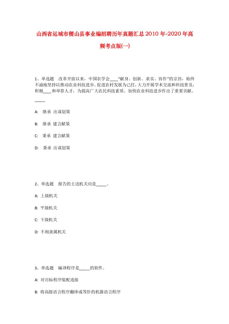 山西省运城市稷山县事业编招聘历年真题汇总2010年-2020年高频考点版一