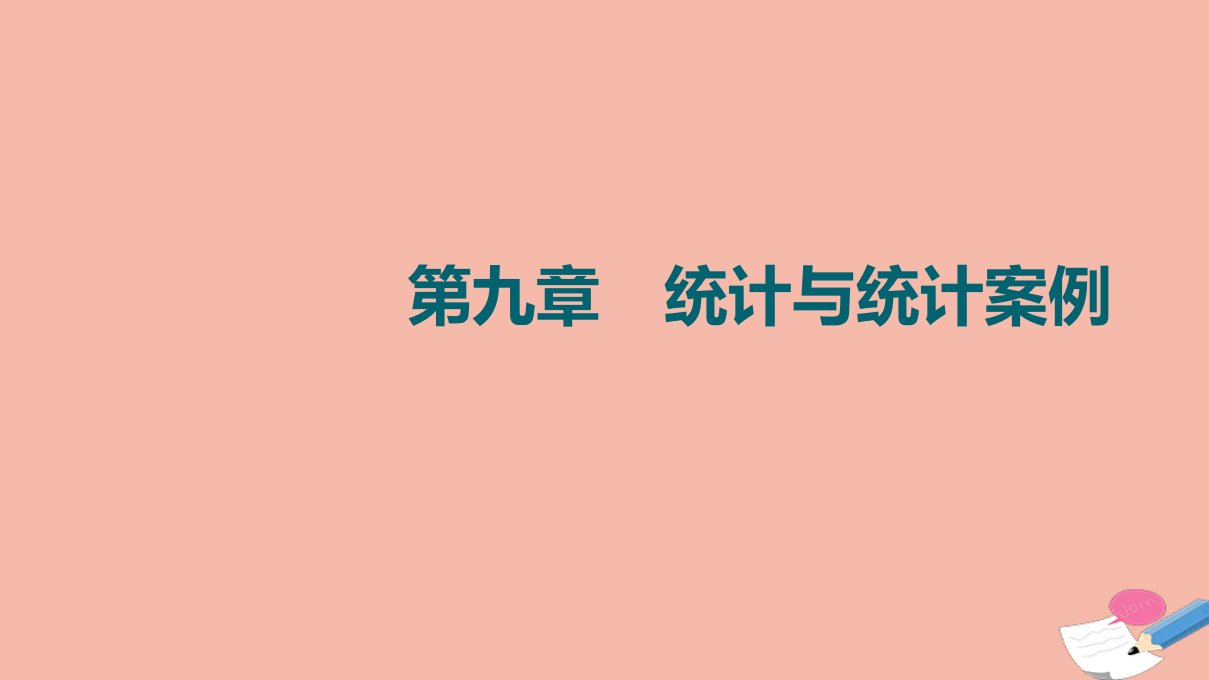 版高考数学一轮复习第9章统计与统计案例第3节变量间的相关关系统计案例课件