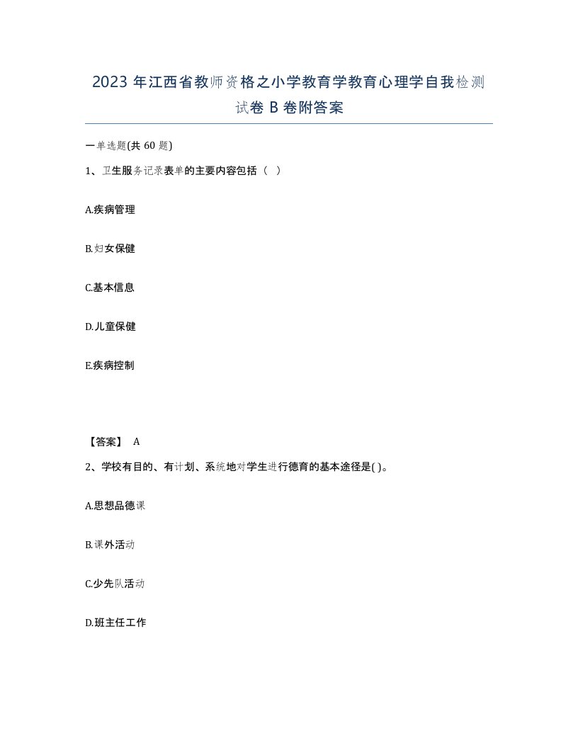 2023年江西省教师资格之小学教育学教育心理学自我检测试卷B卷附答案