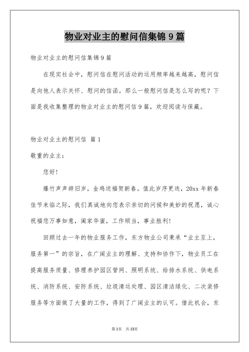 物业对业主的慰问信集锦9篇