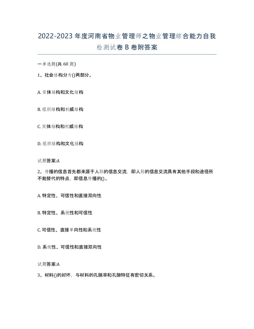 2022-2023年度河南省物业管理师之物业管理综合能力自我检测试卷B卷附答案