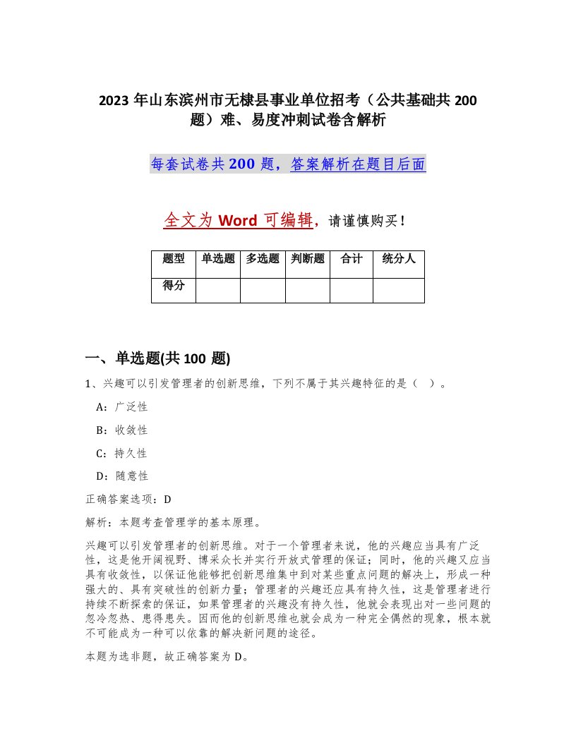 2023年山东滨州市无棣县事业单位招考公共基础共200题难易度冲刺试卷含解析