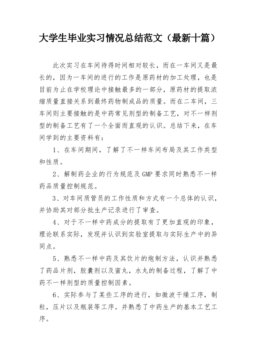 大学生毕业实习情况总结范文（最新十篇）