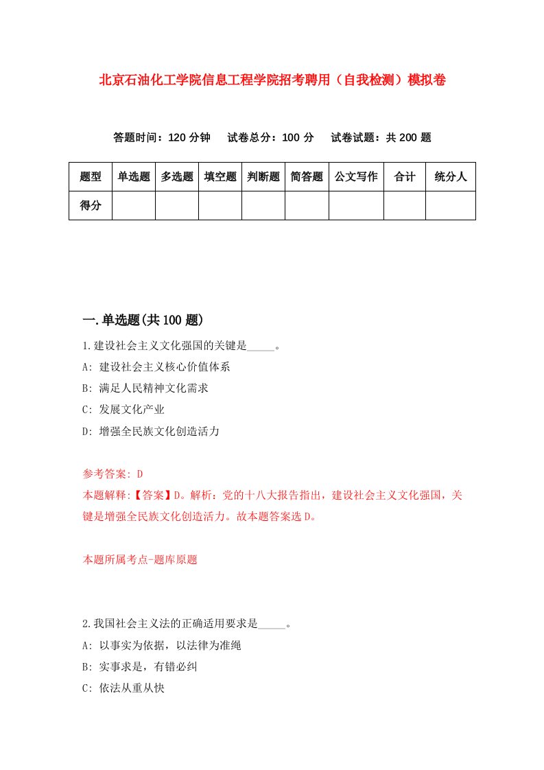 北京石油化工学院信息工程学院招考聘用自我检测模拟卷1