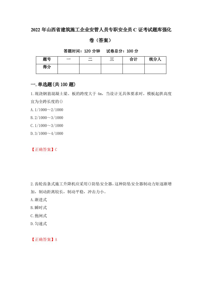 2022年山西省建筑施工企业安管人员专职安全员C证考试题库强化卷答案29