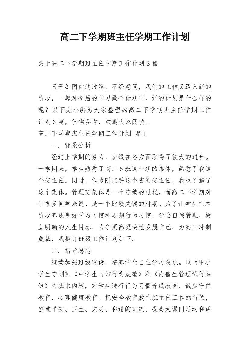 高二下学期班主任学期工作计划_25