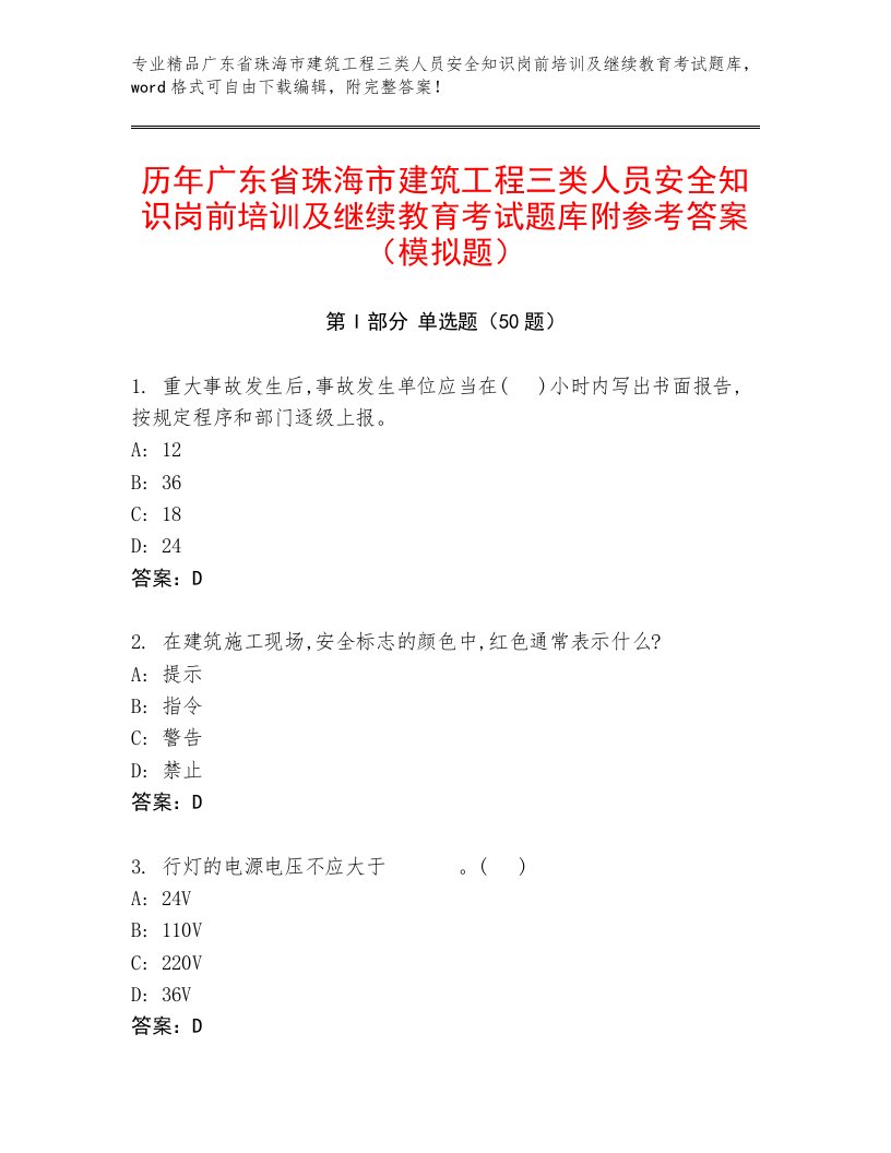 历年广东省珠海市建筑工程三类人员安全知识岗前培训及继续教育考试题库附参考答案（模拟题）