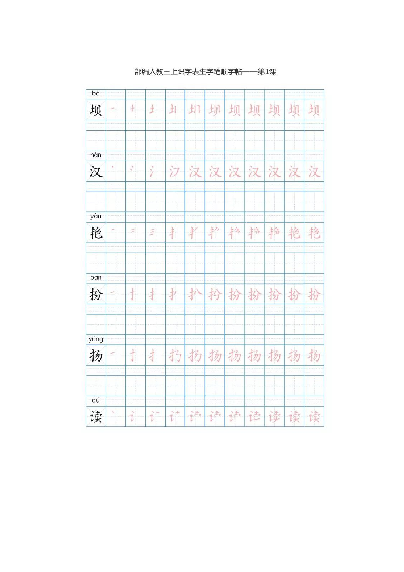 部编版三年级（上册）语文生字笔顺分解描红