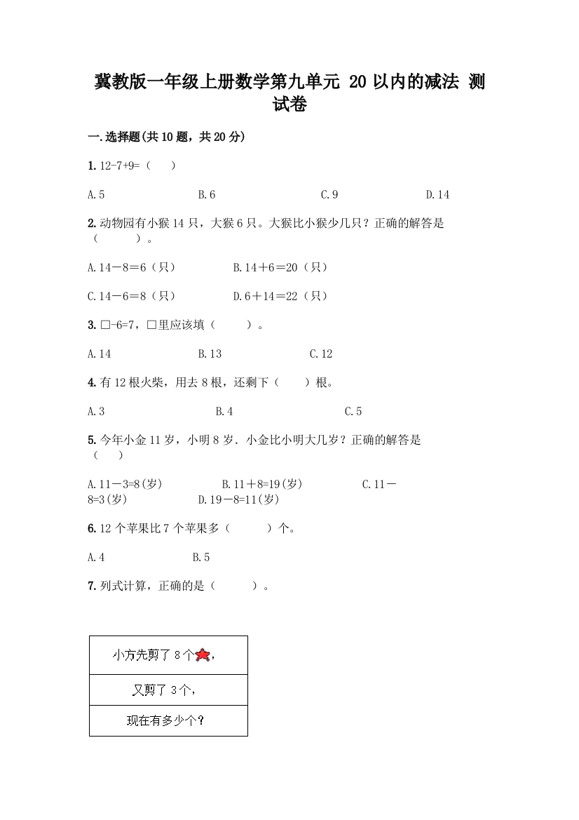 冀教版一年级上册数学第九单元-20以内的减法-测试卷丨精品(实用)