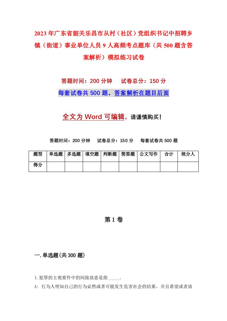 2023年广东省韶关乐昌市从村社区党组织书记中招聘乡镇街道事业单位人员9人高频考点题库共500题含答案解析模拟练习试卷