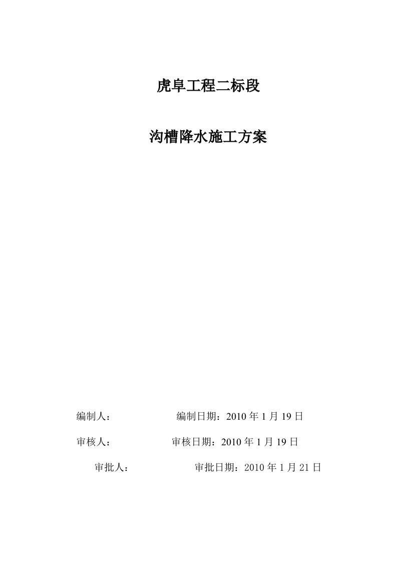 某沟槽降水(深井降水和轻型井点降水方案比选)施工方案