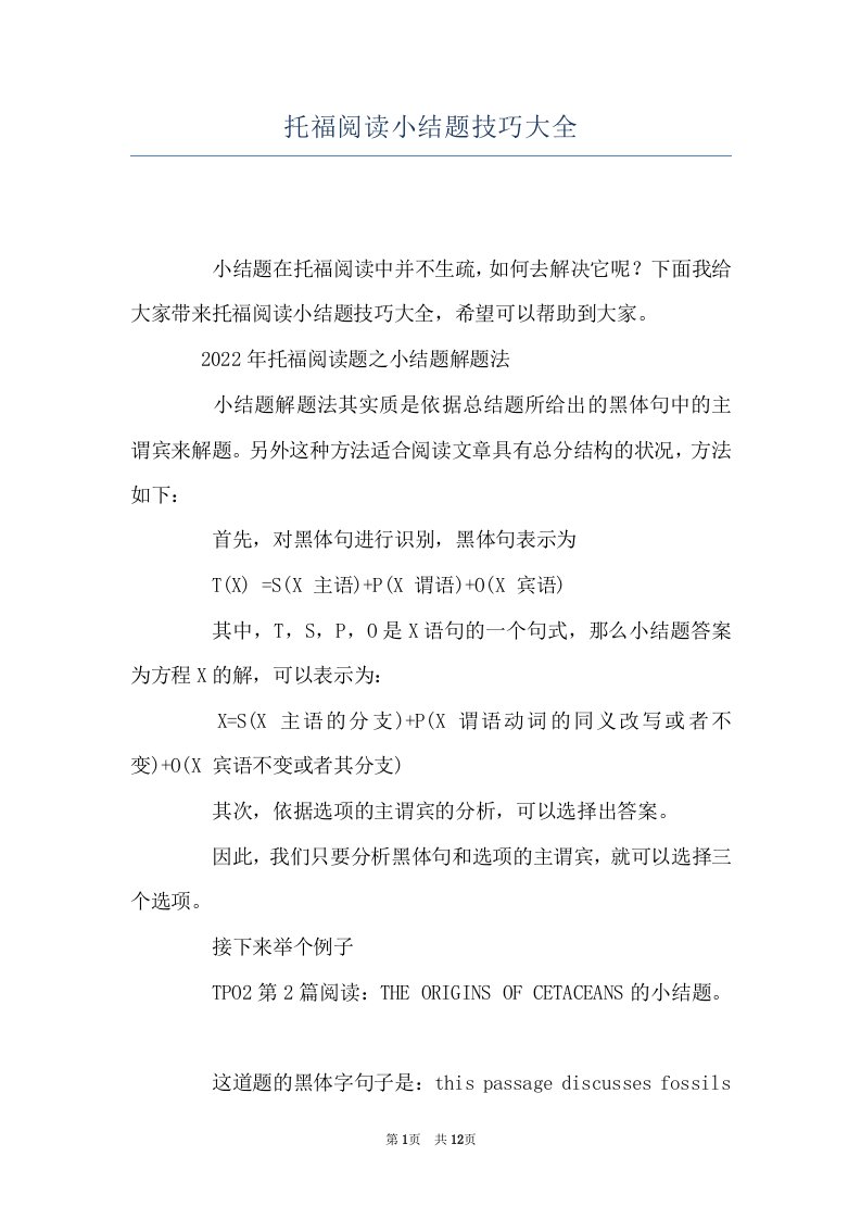 托福阅读小结题技巧大全