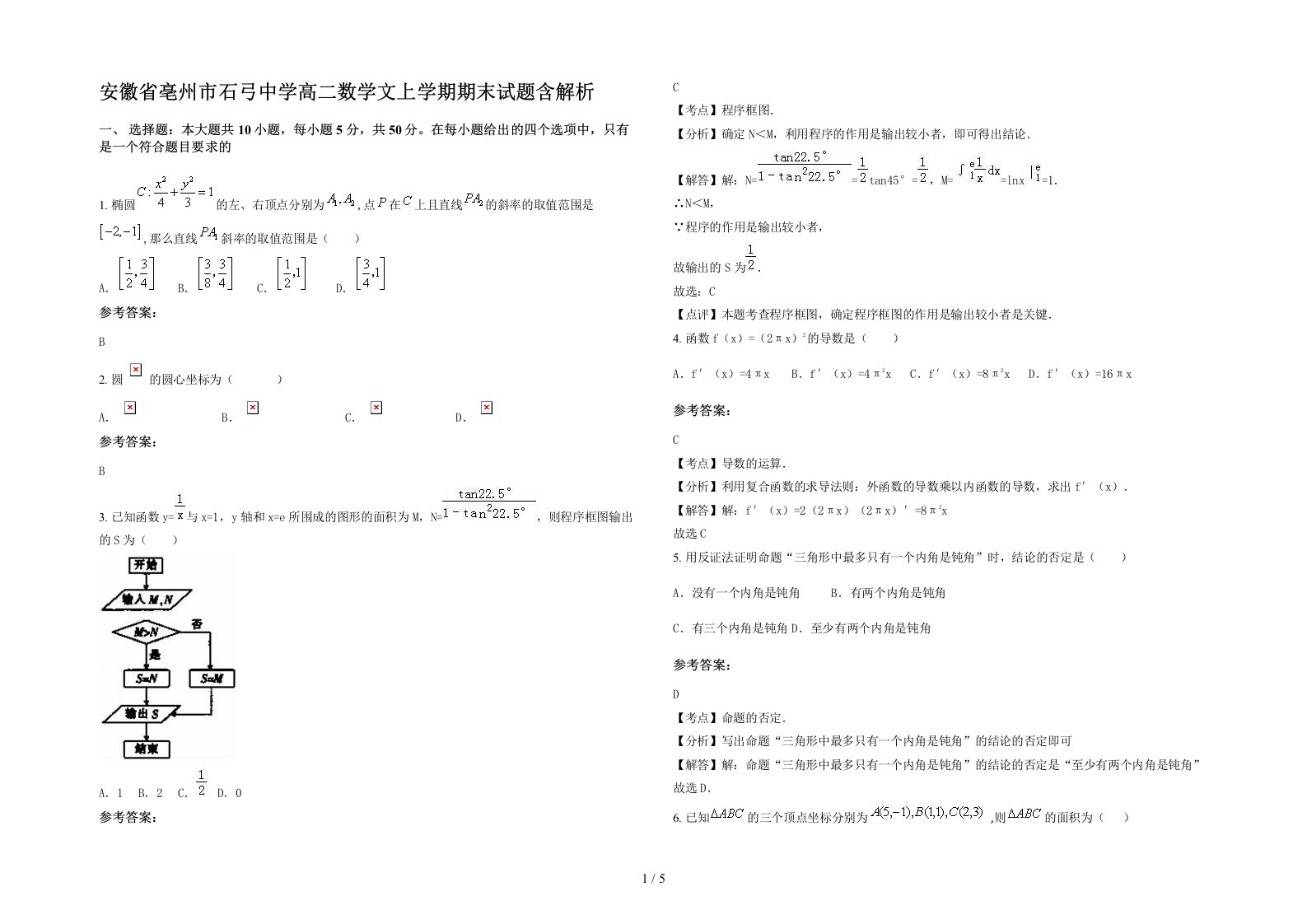 安徽省亳州市石弓中学高二数学文上学期期末试题含解析