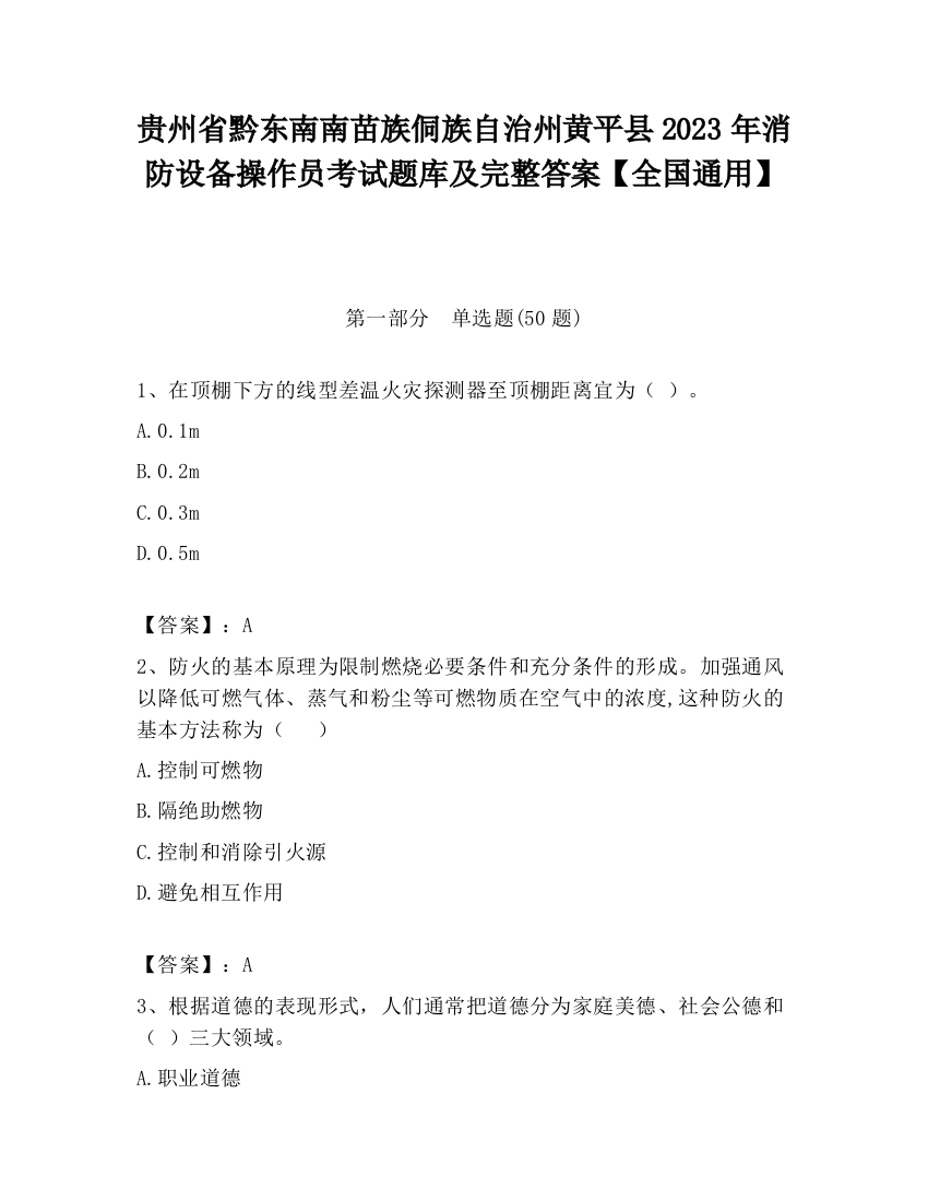 贵州省黔东南南苗族侗族自治州黄平县2023年消防设备操作员考试题库及完整答案【全国通用】