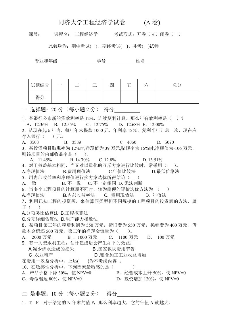 同济大学工程经济学试卷