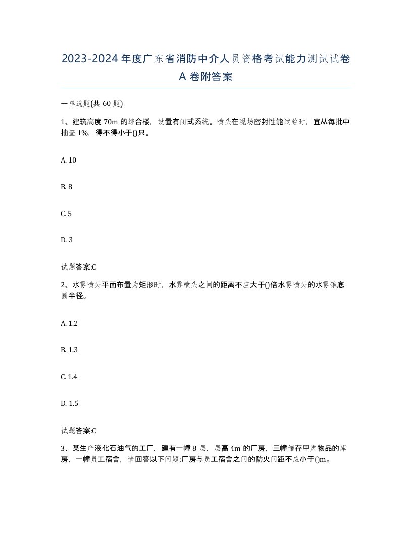 2023-2024年度广东省消防中介人员资格考试能力测试试卷A卷附答案