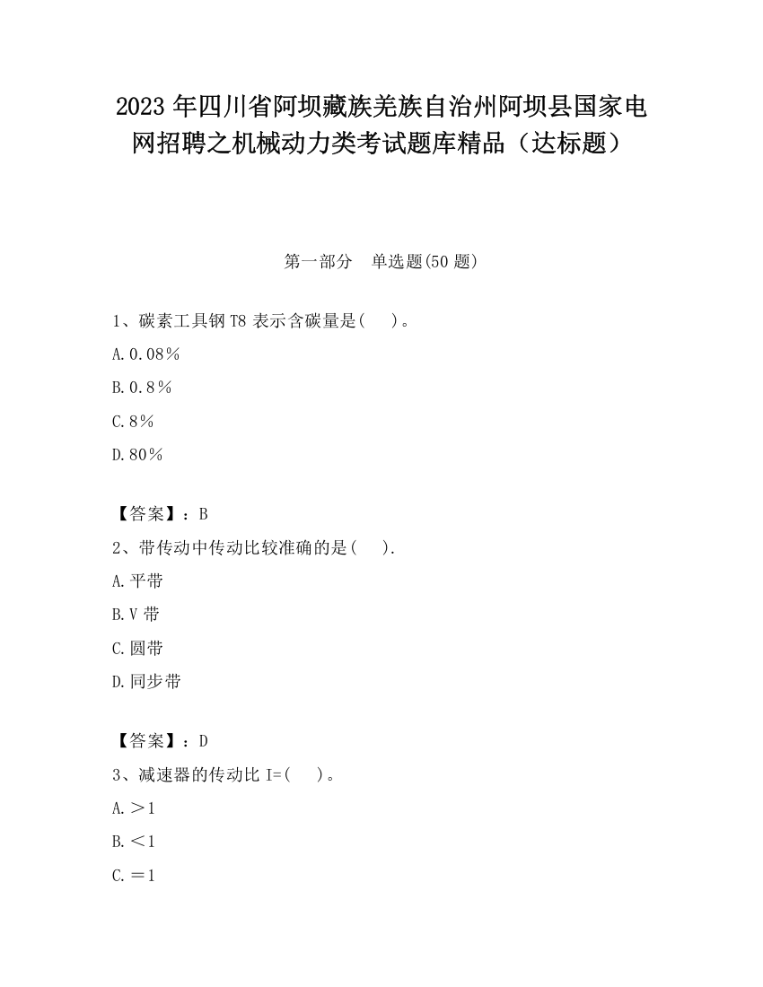 2023年四川省阿坝藏族羌族自治州阿坝县国家电网招聘之机械动力类考试题库精品（达标题）