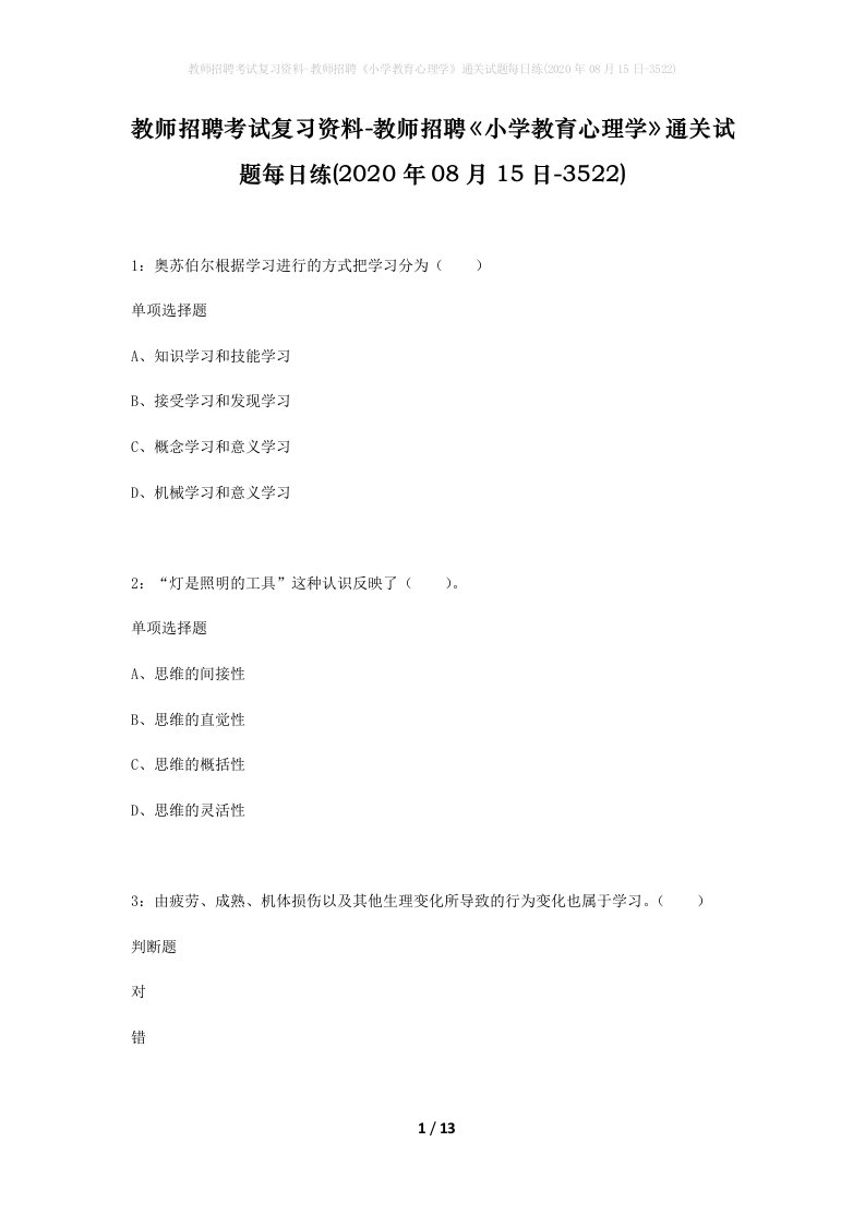 教师招聘考试复习资料-教师招聘小学教育心理学通关试题每日练2020年08月15日-3522