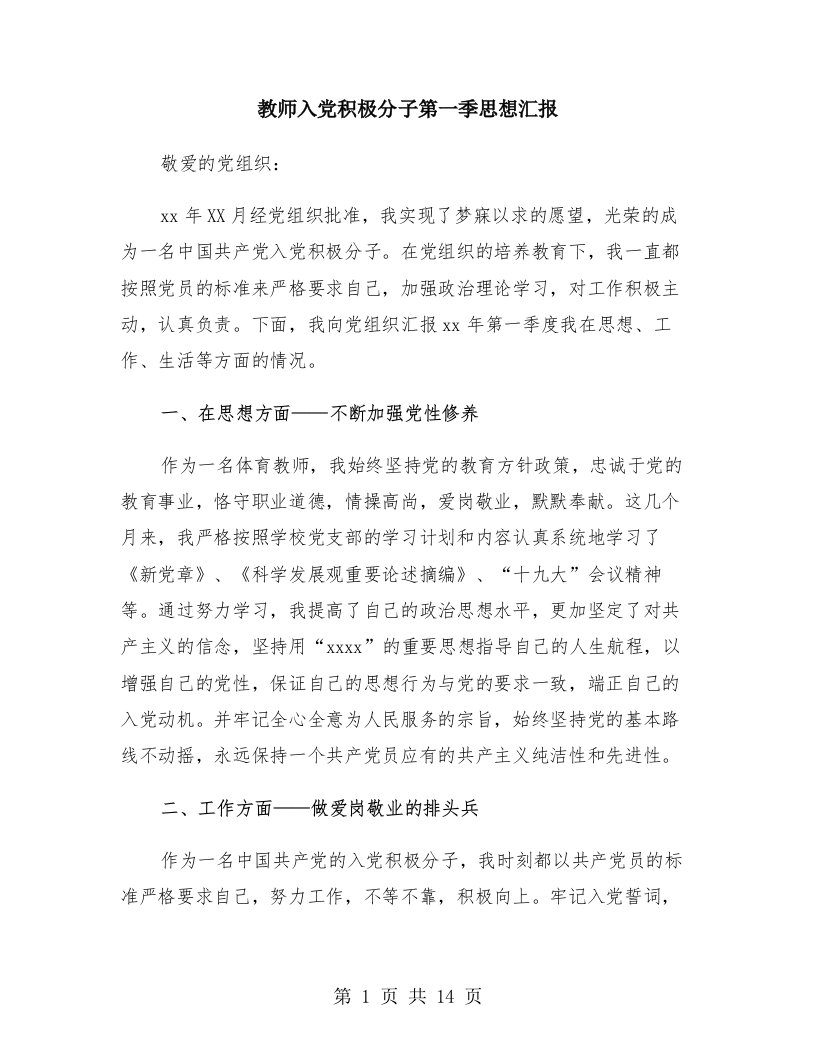 教师入党积极分子第一季思想汇报