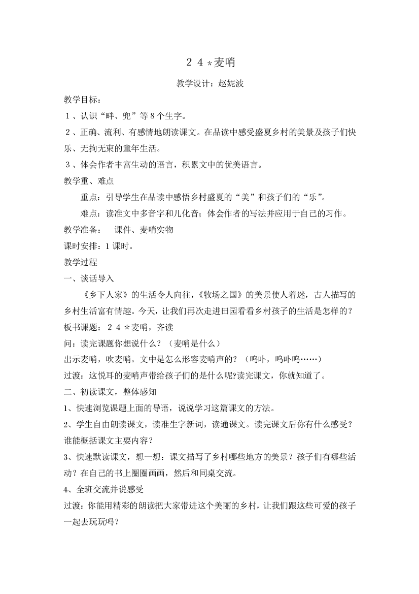 《麦哨》公开课教案设计